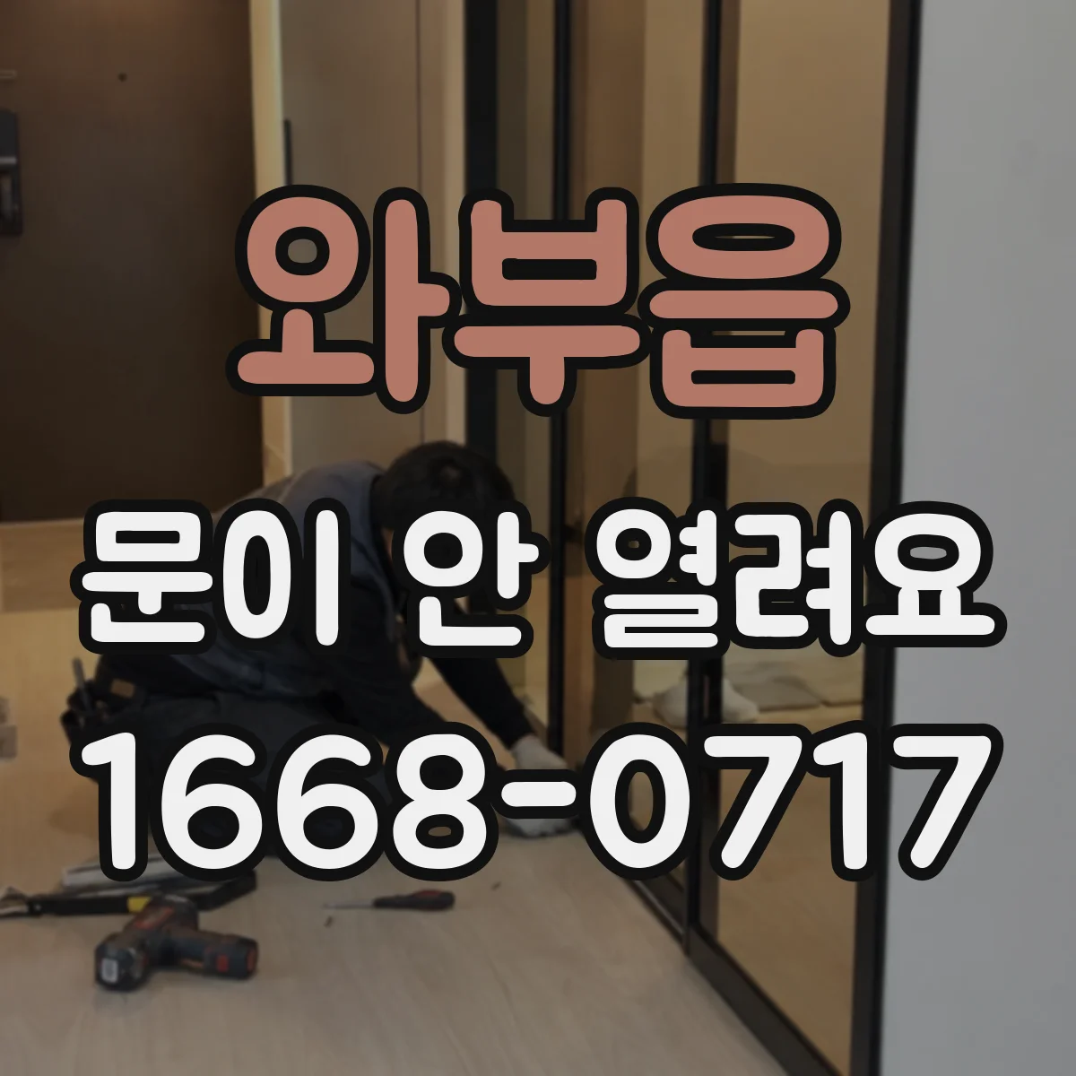 와부읍 문이 안 열려요