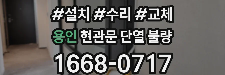용인 현관문 단열 불량