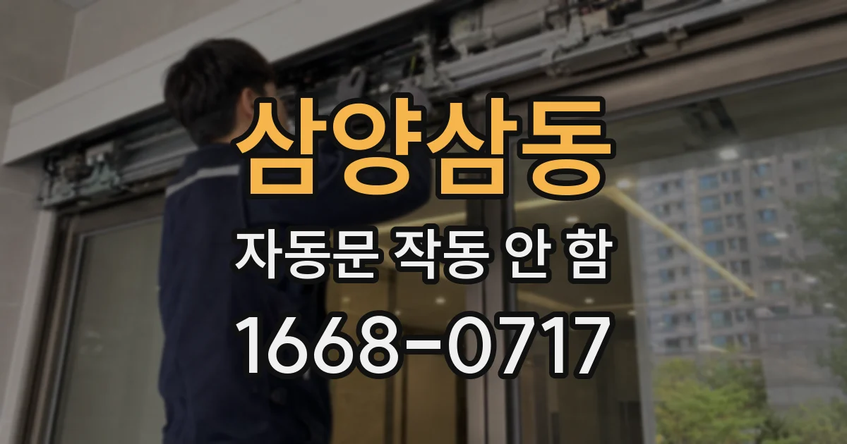 삼양삼동 자동문 작동 안 함