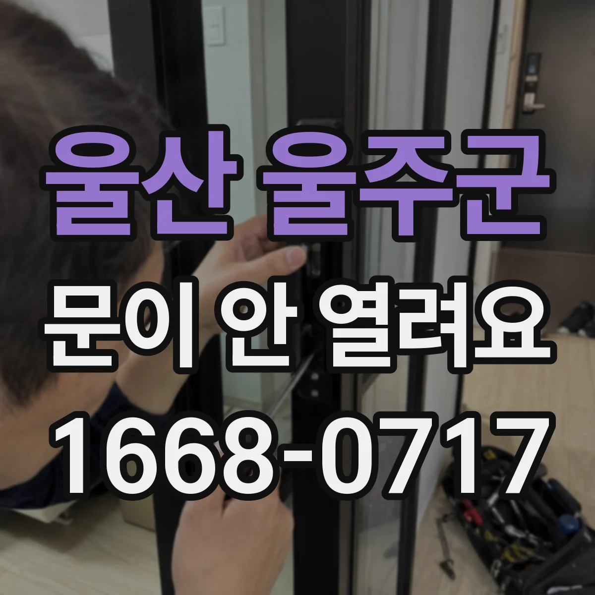 울산 울주군 문이 안 열려요 열렸다 멈춘 뒤 인식이 꺼질 때 해결