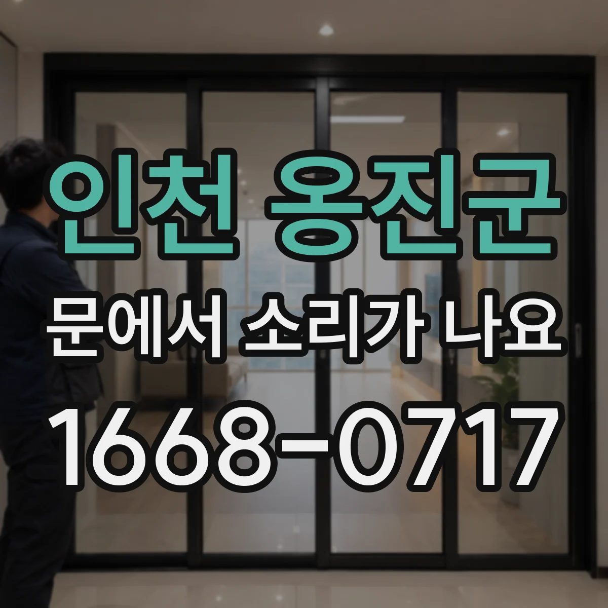 인천 옹진군 문에서 소리가 나요