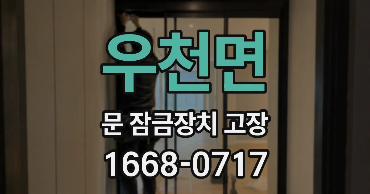우천면 문 잠금장치 고장