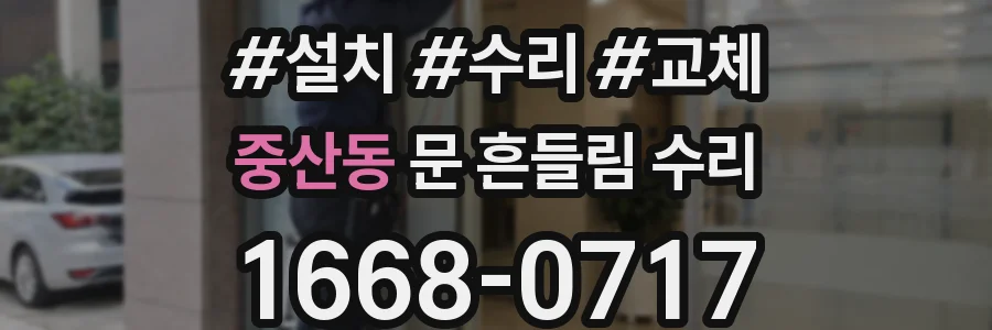 중산동 문 흔들림 수리