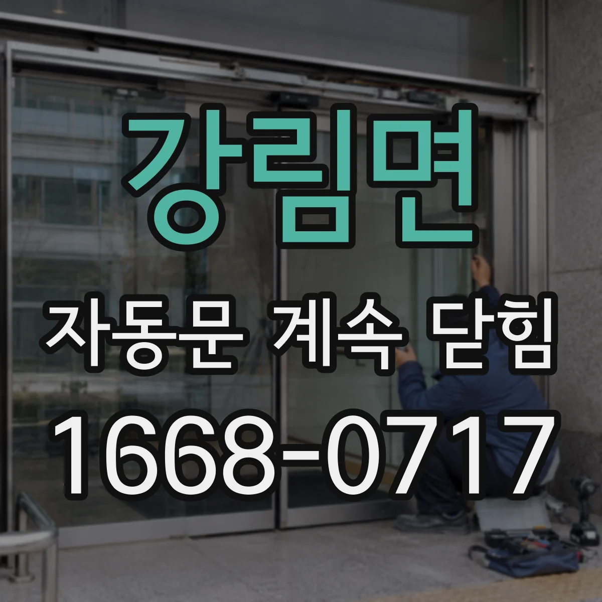 강림면 자동문 계속 닫힘