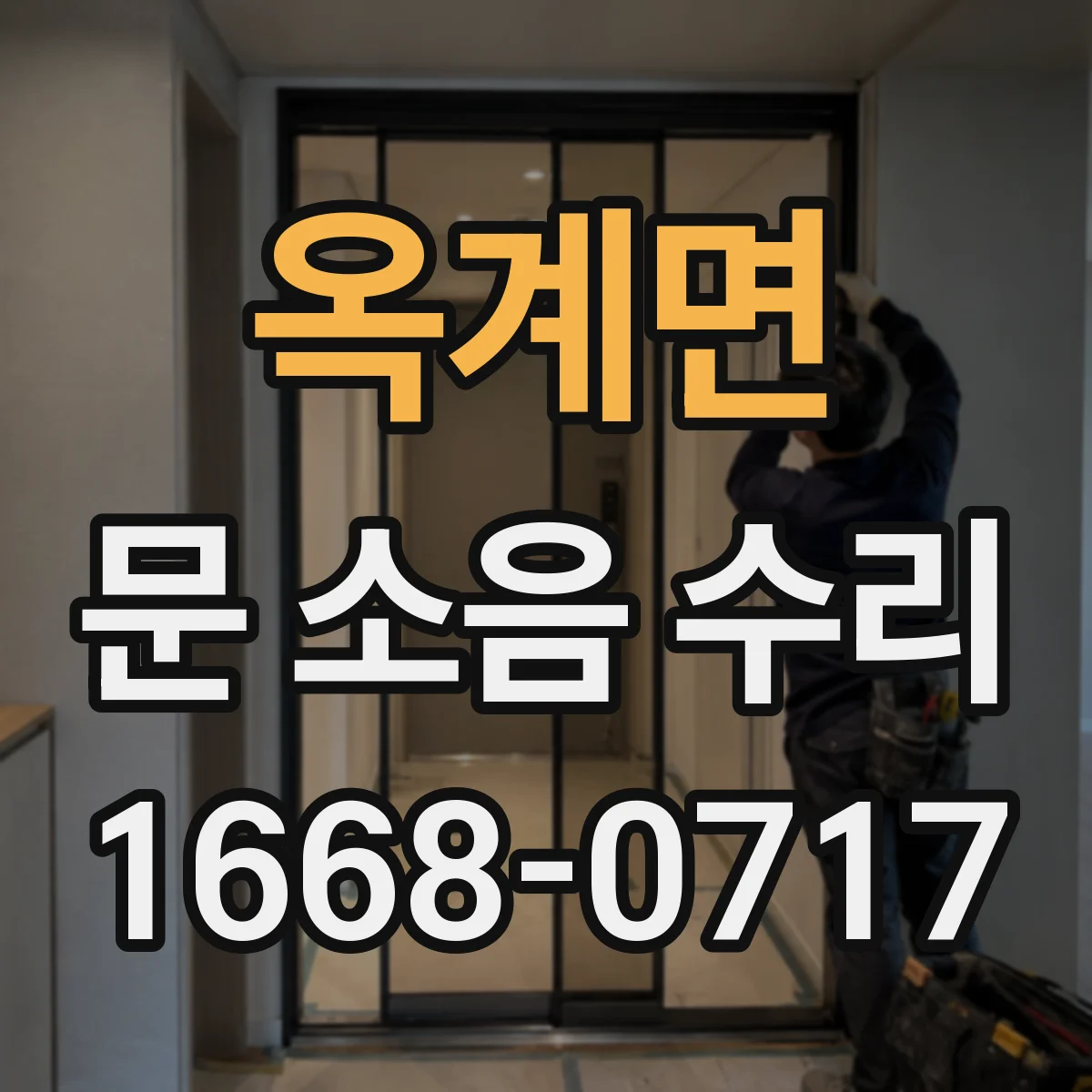 옥계면 문 소음 수리