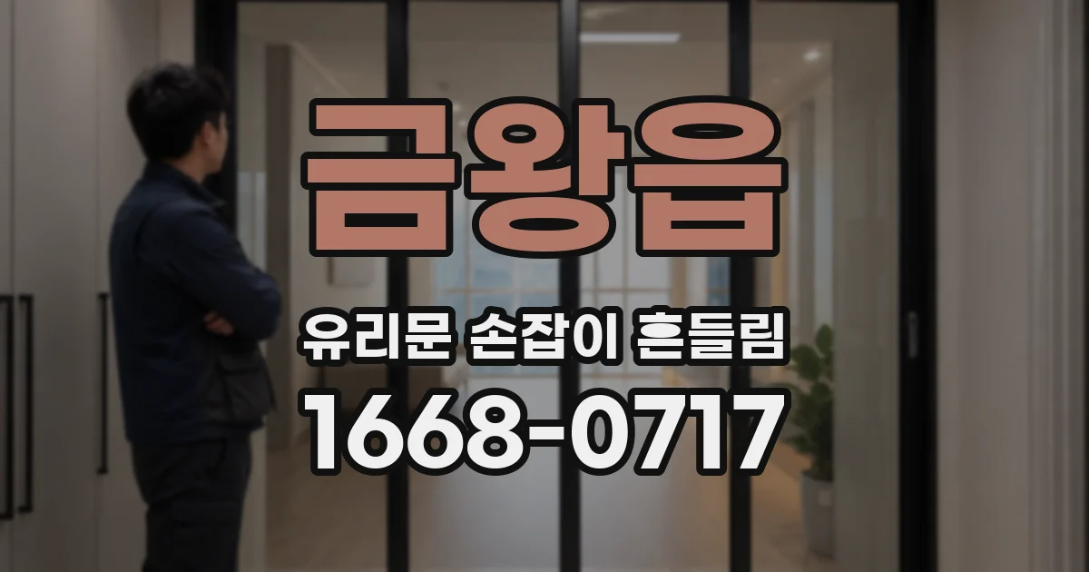 금왕읍 유리문 손잡이 흔들림