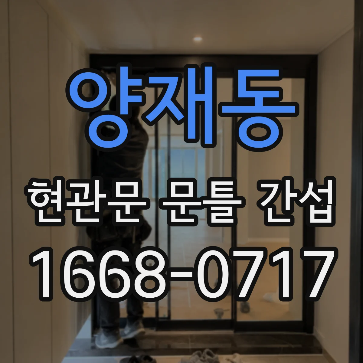 양재동 현관문 문틀 간섭