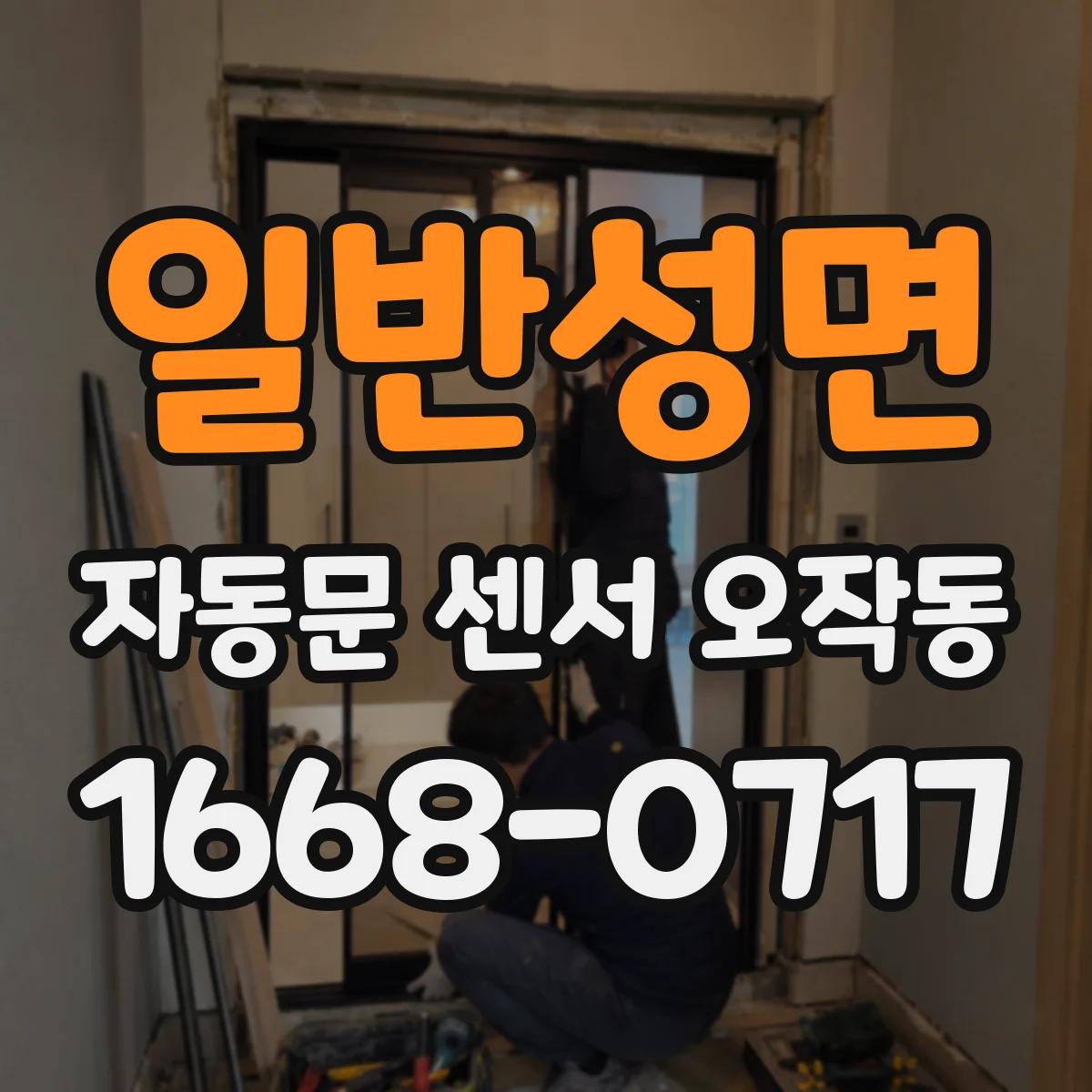 일반성면 자동문 센서 오작동