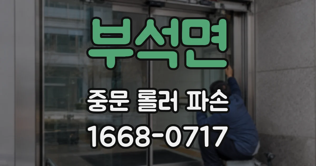부석면 중문 롤러 파손