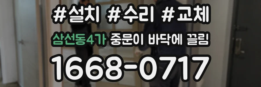 삼선동4가 중문이 바닥에 끌림