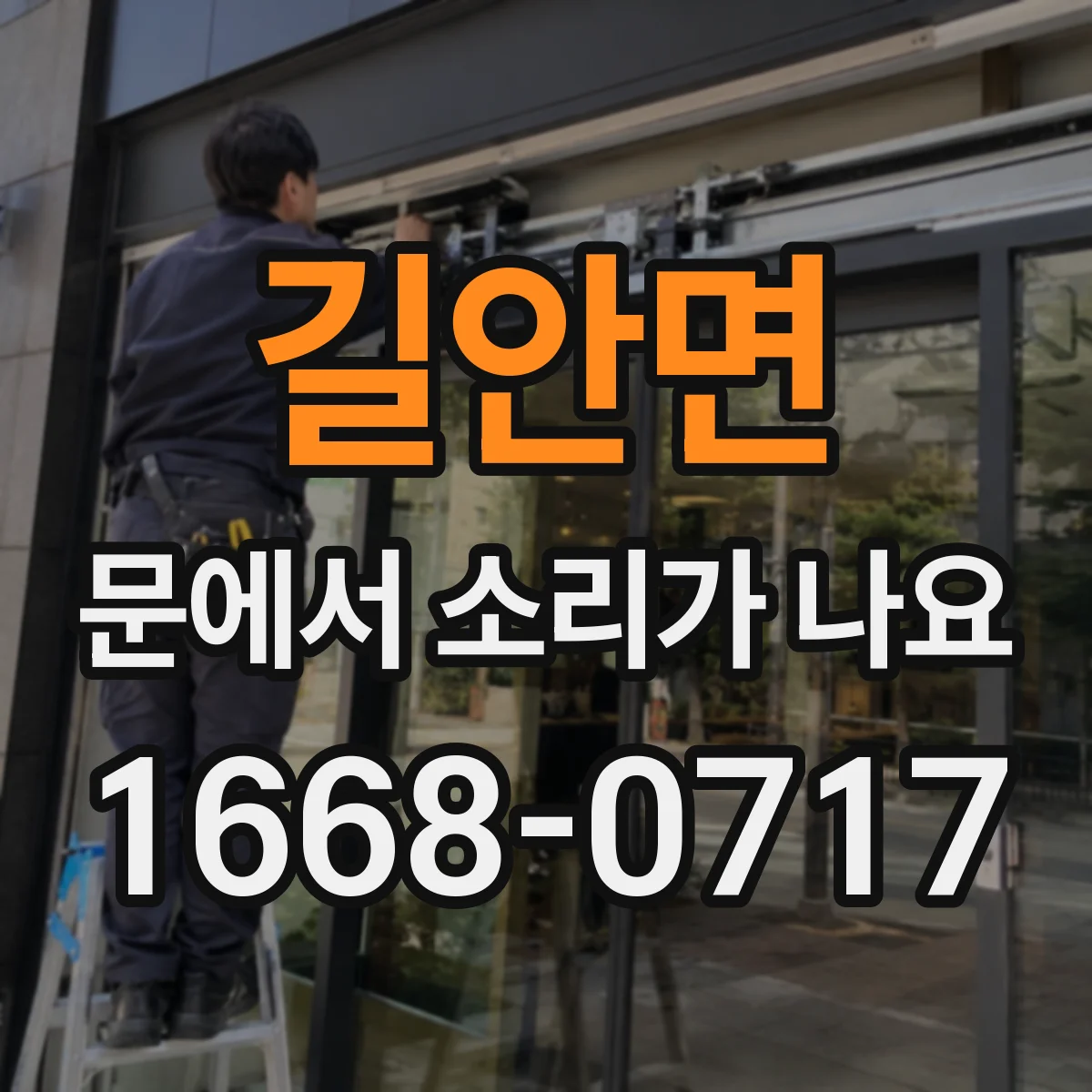 길안면 문에서 소리가 나요