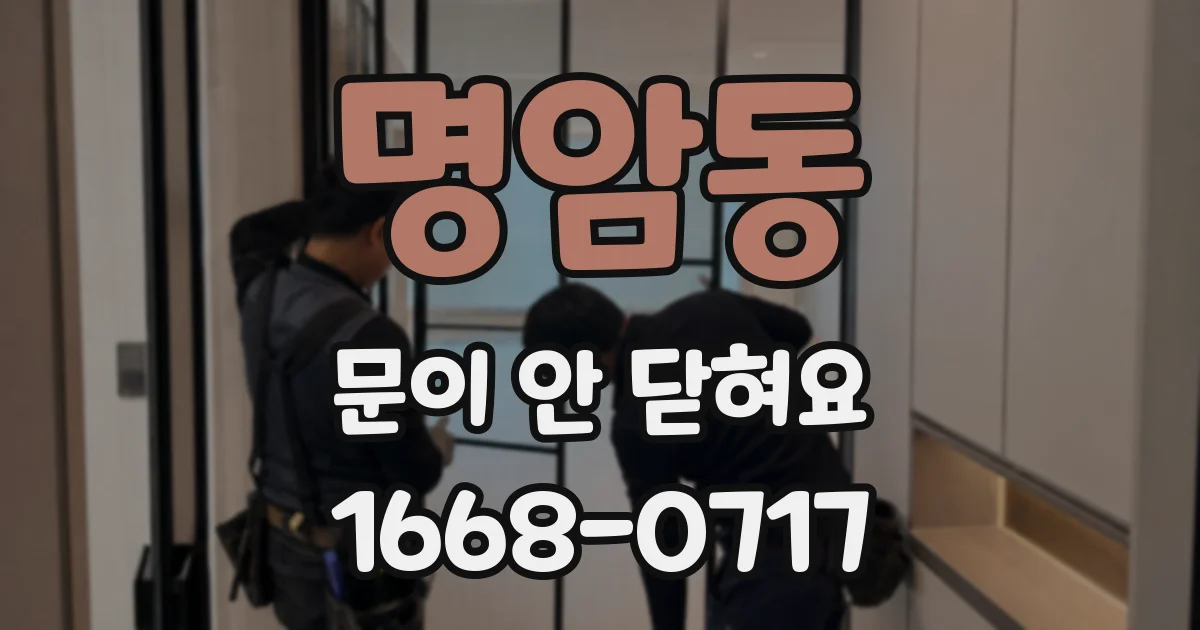 명암동 문이 안 닫혀요