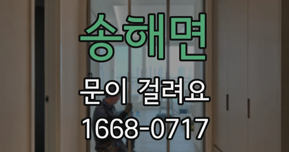 송해면 문이 걸려요