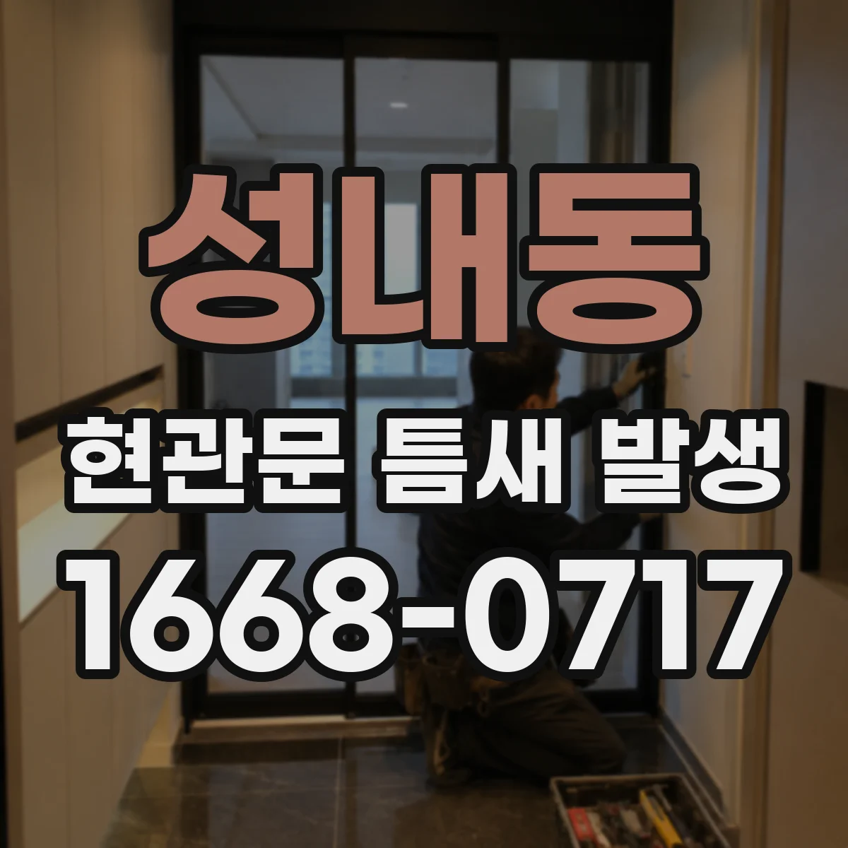 성내동 현관문 틈새 발생