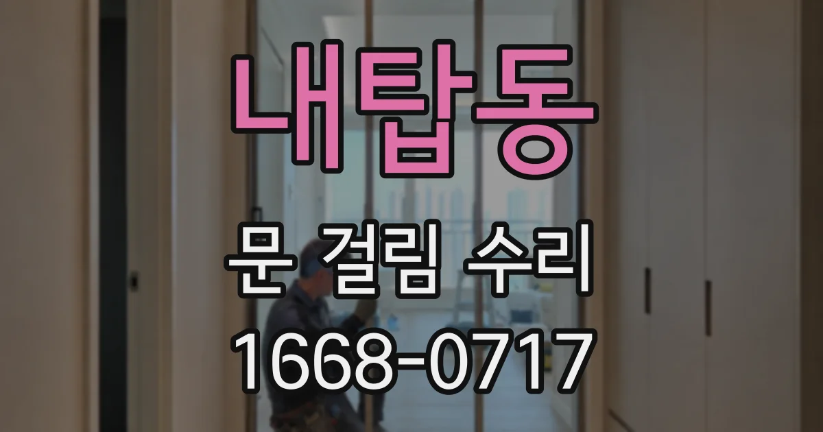 내탑동 문 걸림 수리