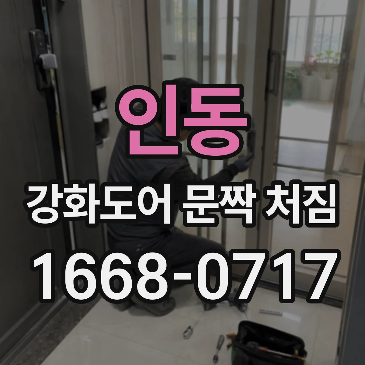 인동 강화도어 문짝 처짐