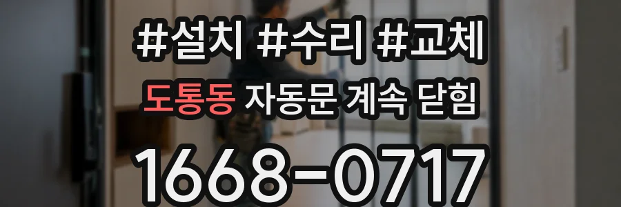 도통동 자동문 계속 닫힘