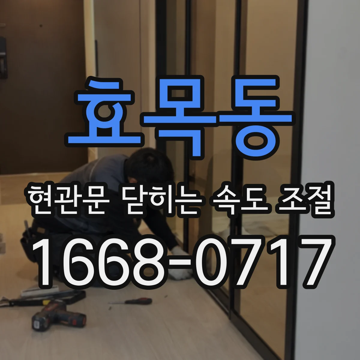 효목동 현관문 닫히는 속도 조절