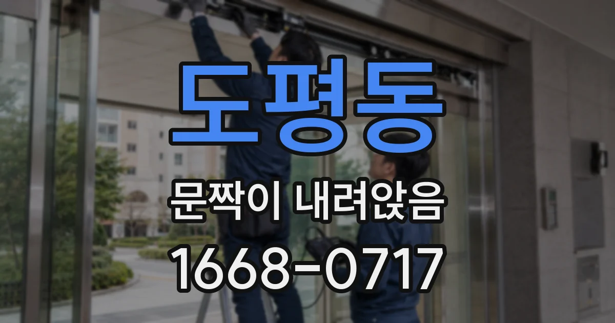 도평동 문짝이 내려앉음