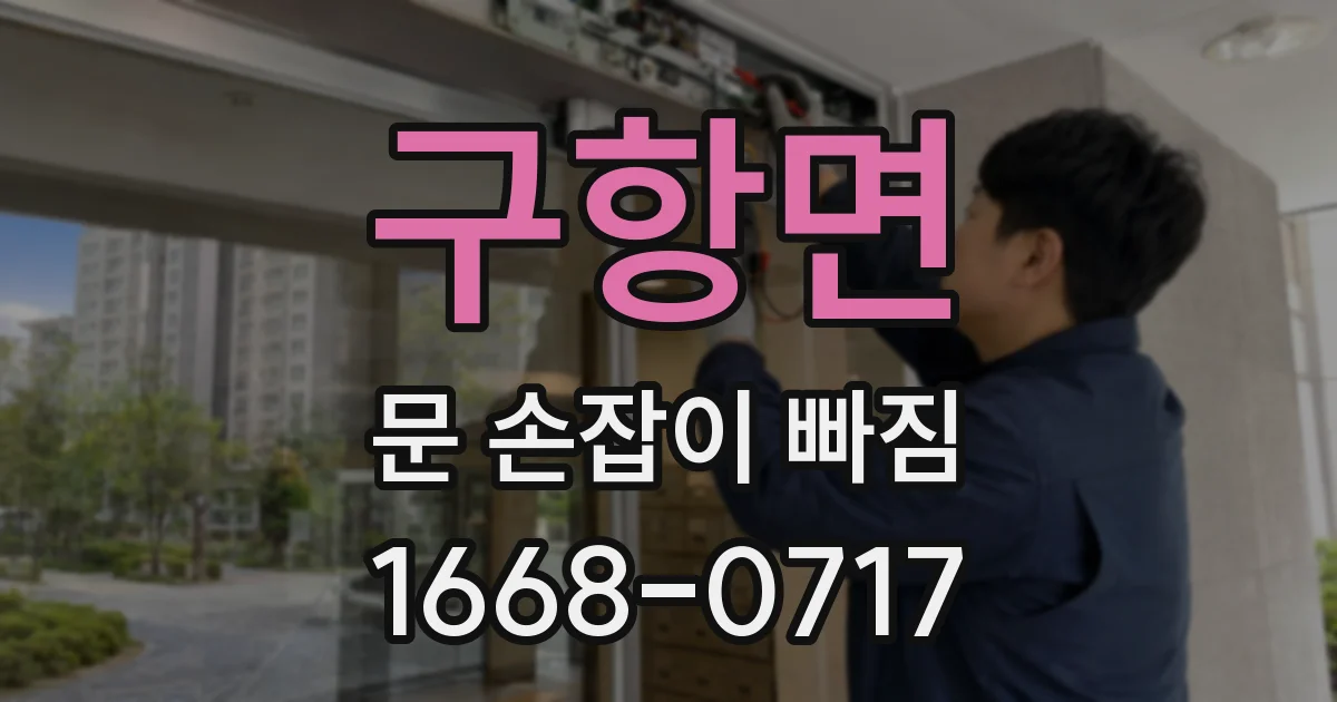 구항면 문 손잡이 빠짐