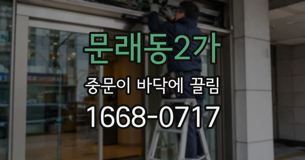 문래동2가 중문이 바닥에 끌림