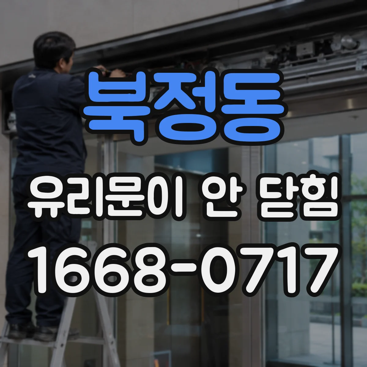 북정동 유리문이 안 닫힘