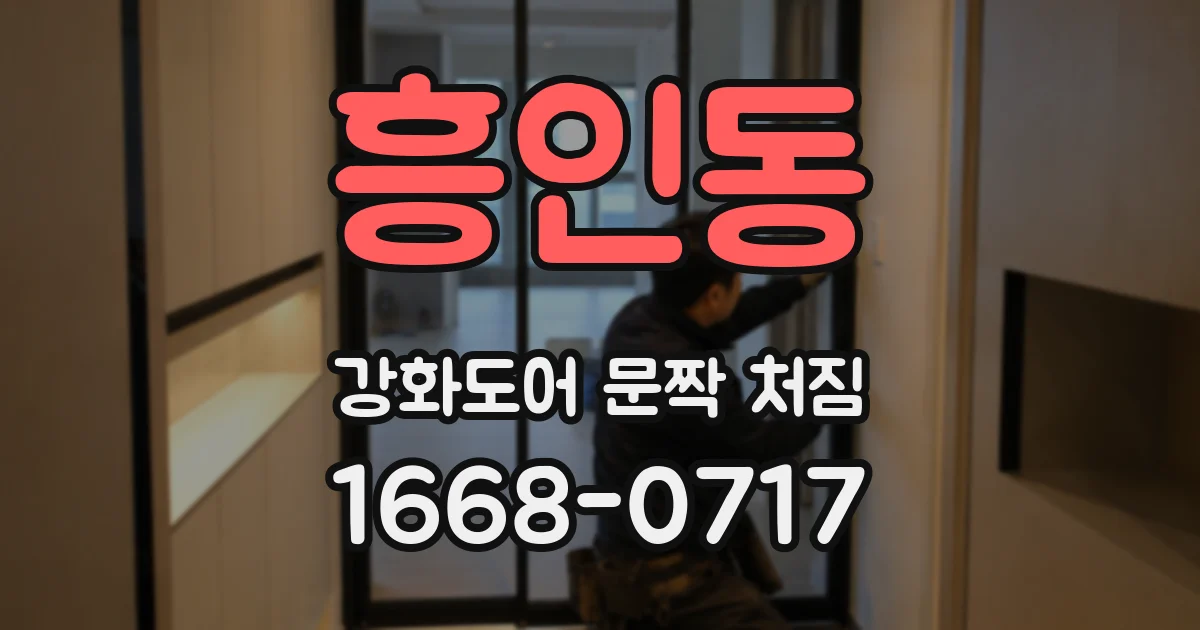 흥인동 강화도어 문짝 처짐