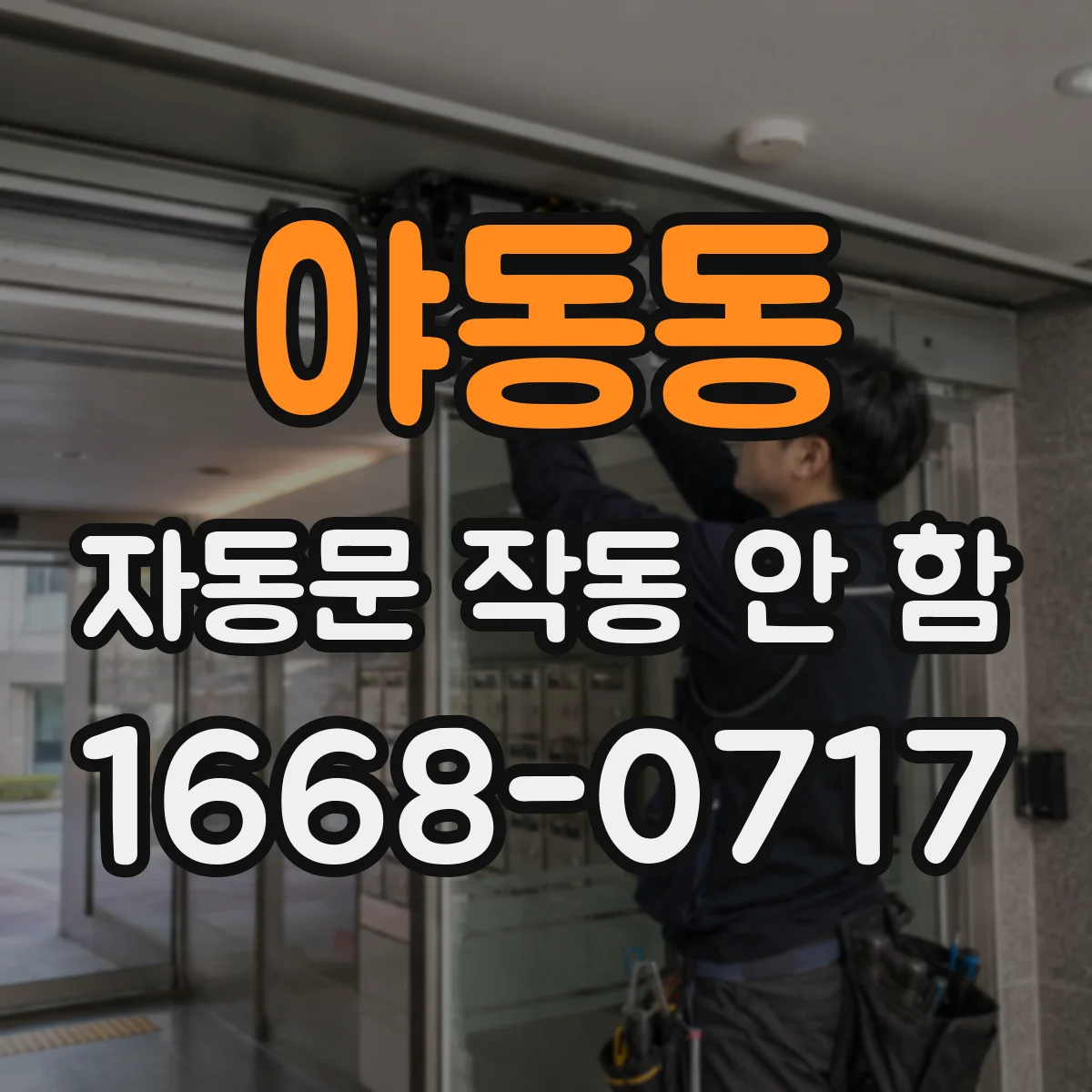 야동동 자동문 작동 안 함