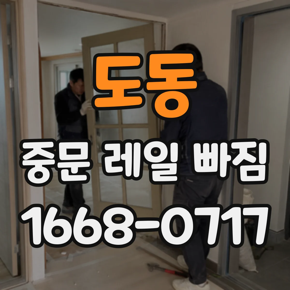 도동 중문 레일 빠짐