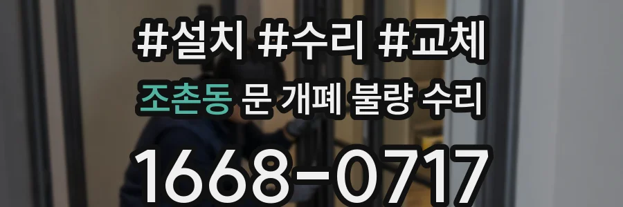 조촌동 문 개폐 불량 수리