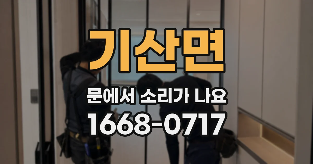 기산면 문에서 소리가 나요