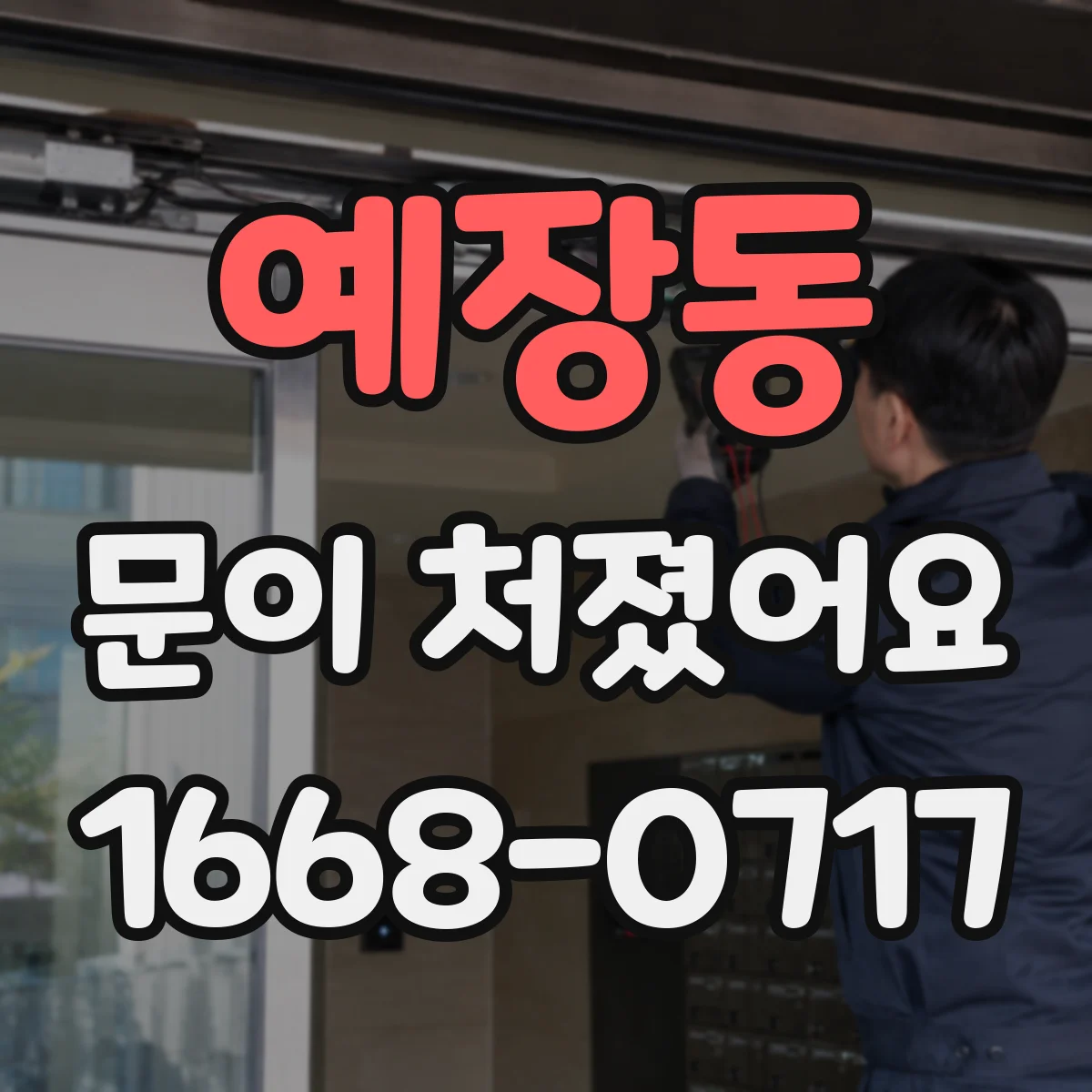 예장동 문이 처졌어요