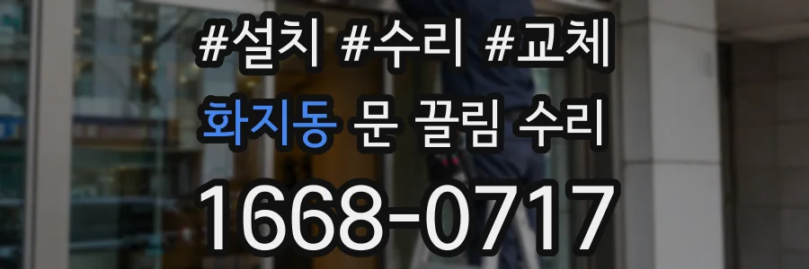 화지동 문 끌림 수리
