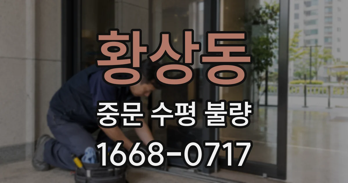 황상동 중문 수평 불량