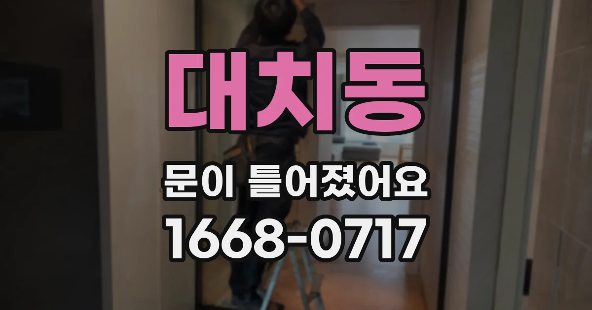 대치동 문이 틀어졌어요