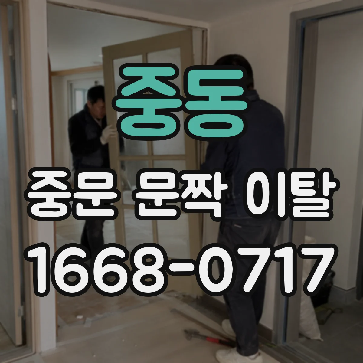 중동 중문 문짝 이탈