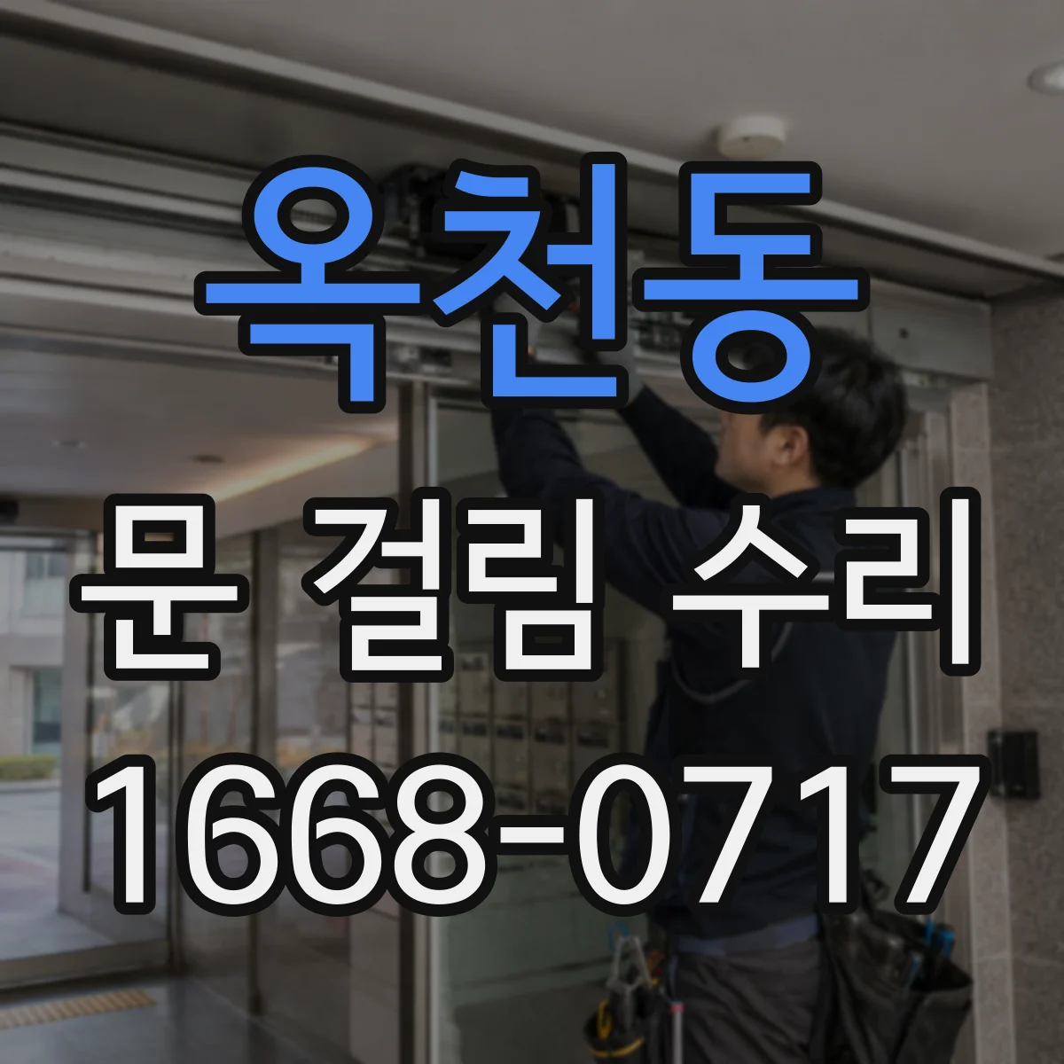 옥천동 문 걸림 수리