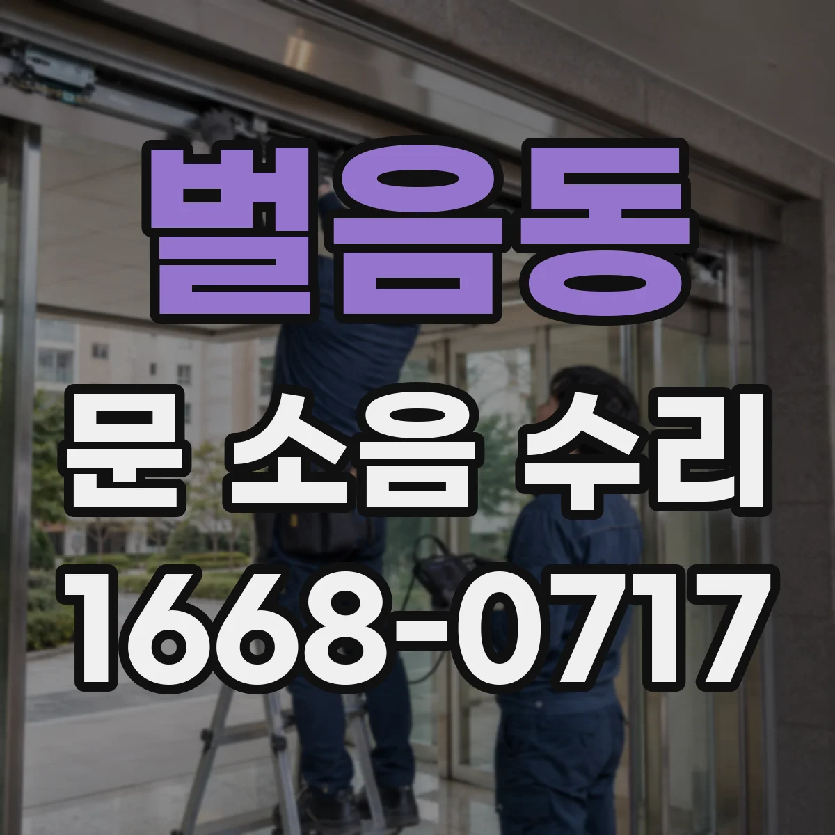 벌음동 문 소음 수리
