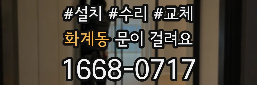 화계동 문이 걸려요