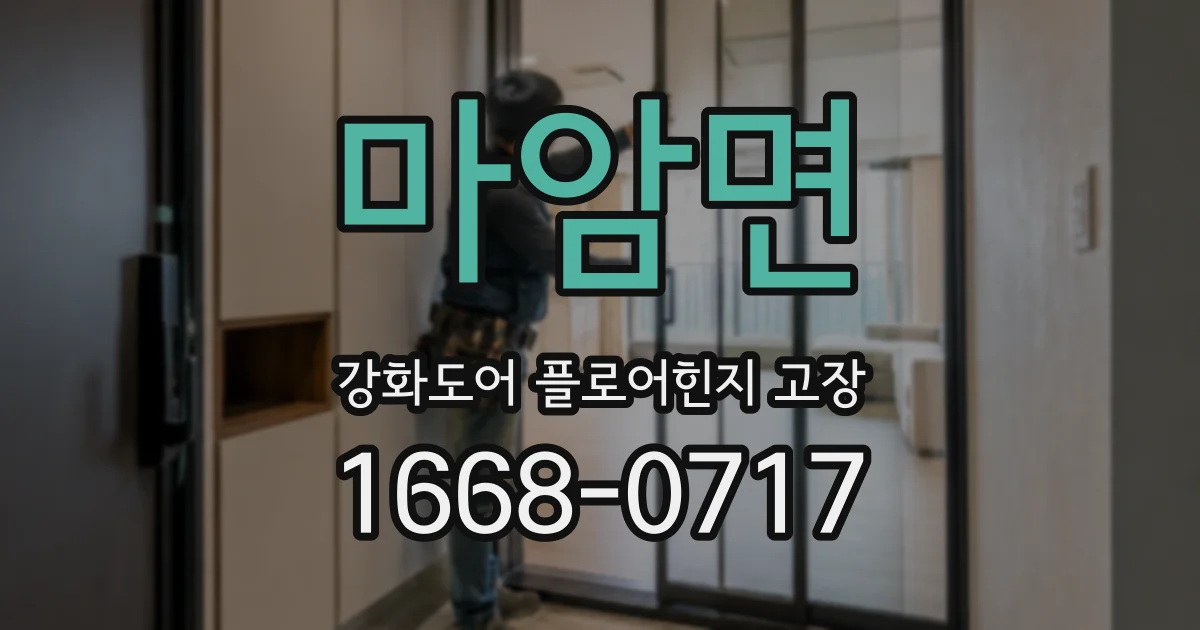 마암면 강화도어 플로어힌지 고장