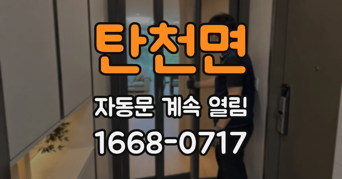 탄천면 자동문 계속 열림