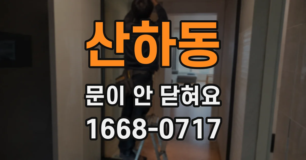 산하동 문이 안 닫혀요