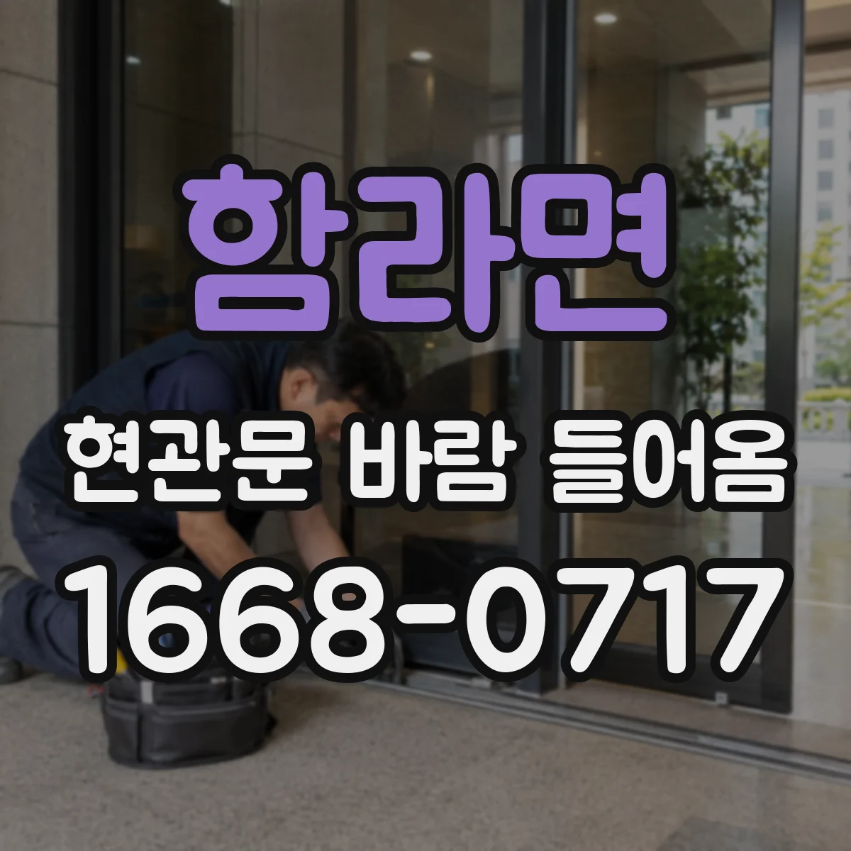 함라면 현관문 바람 들어옴