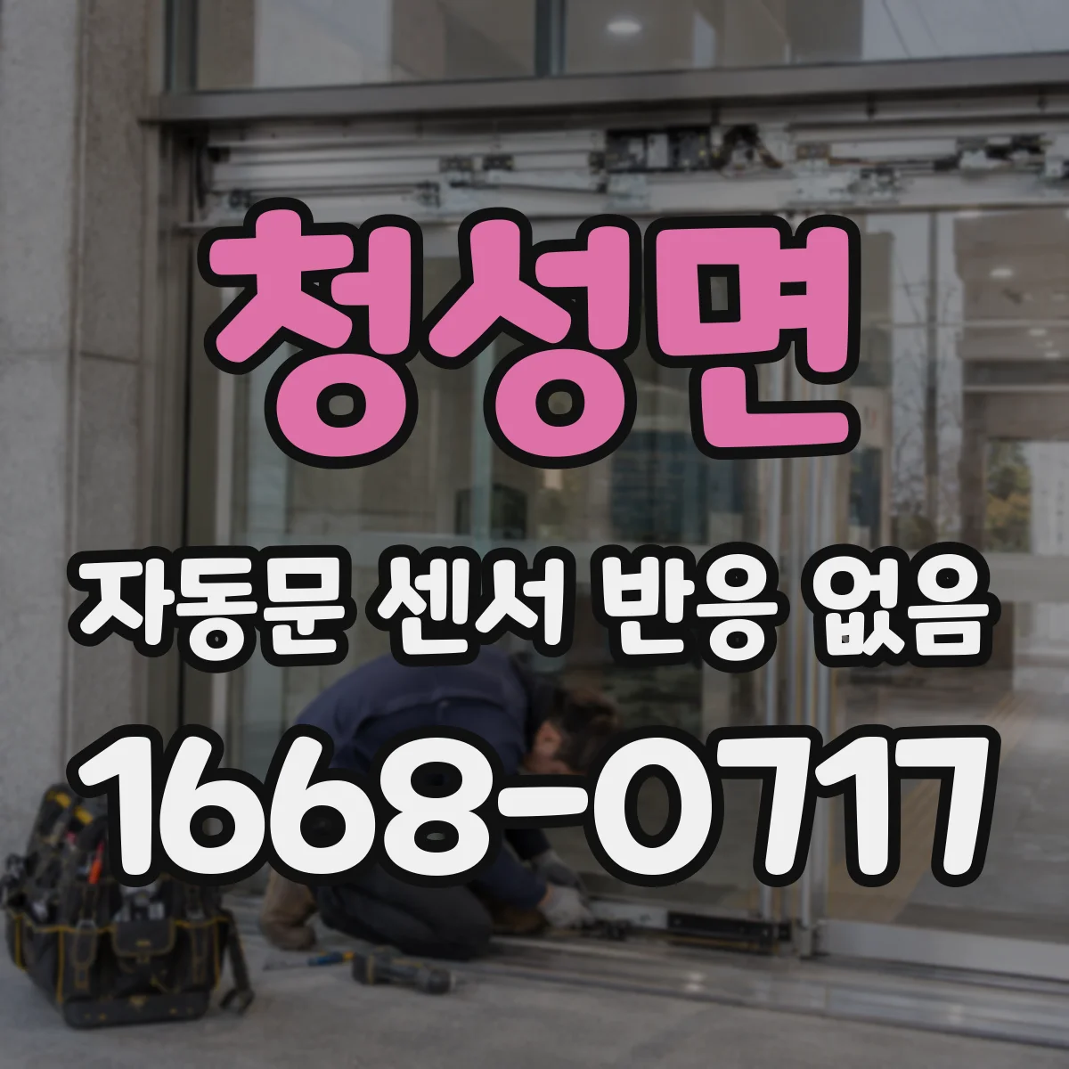 청성면 자동문 센서 반응 없음