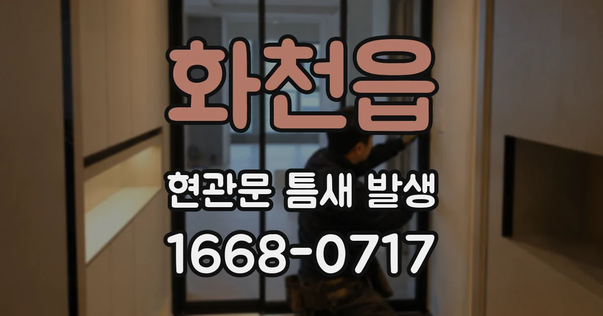 화천읍 현관문 틈새 발생