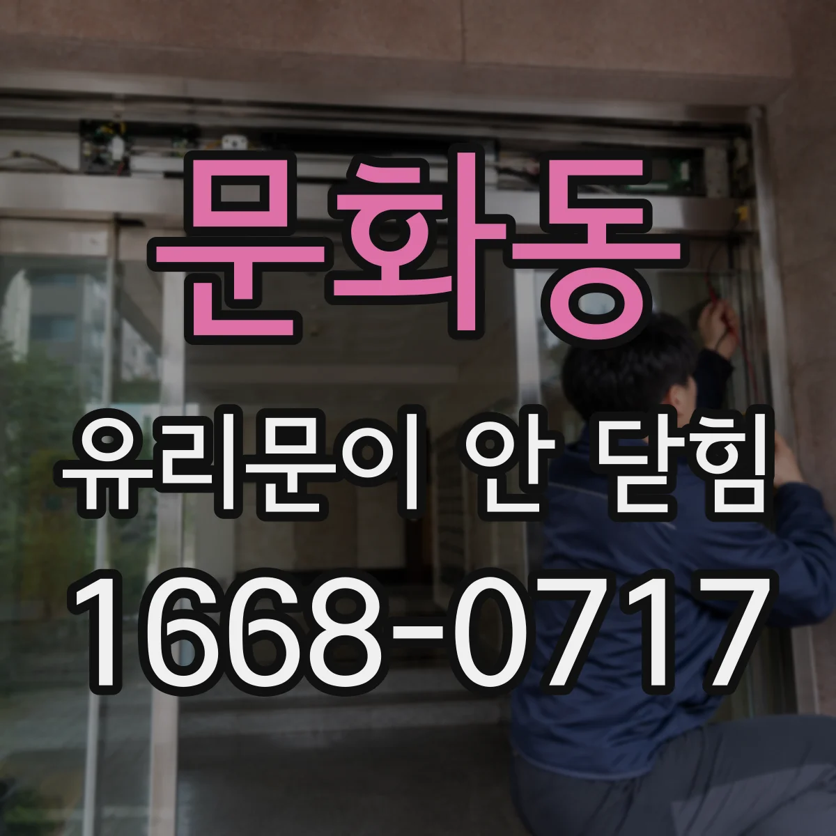 문화동 유리문이 안 닫힘