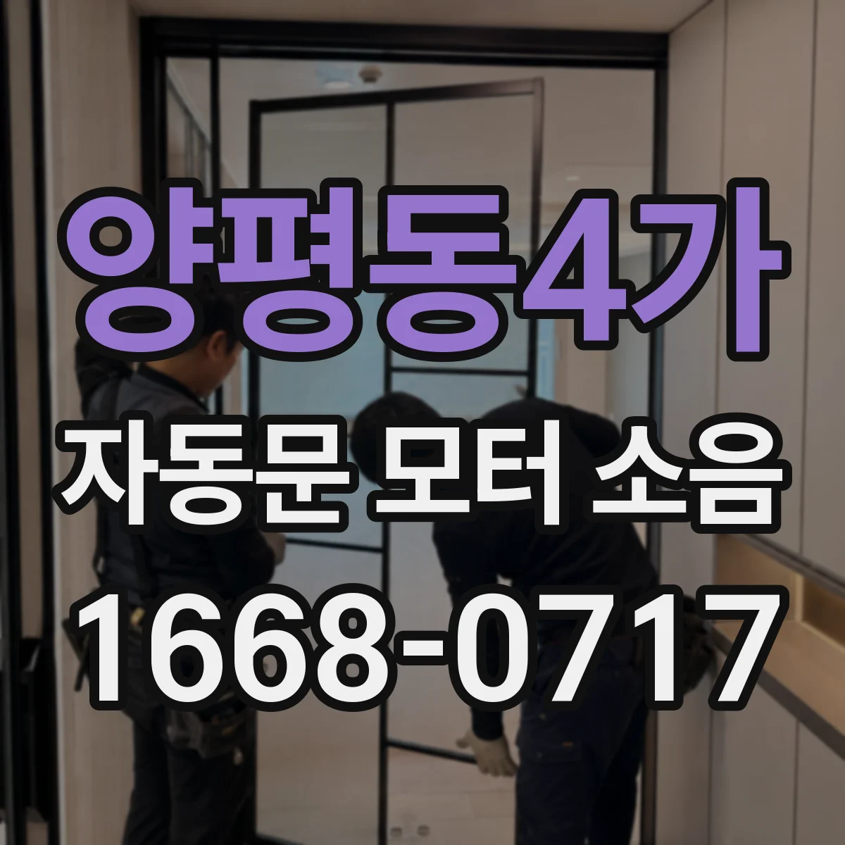 양평동4가 자동문 모터 소음