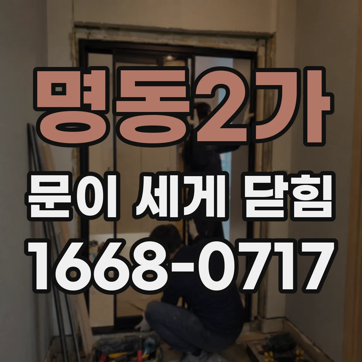 명동2가 문이 세게 닫힘