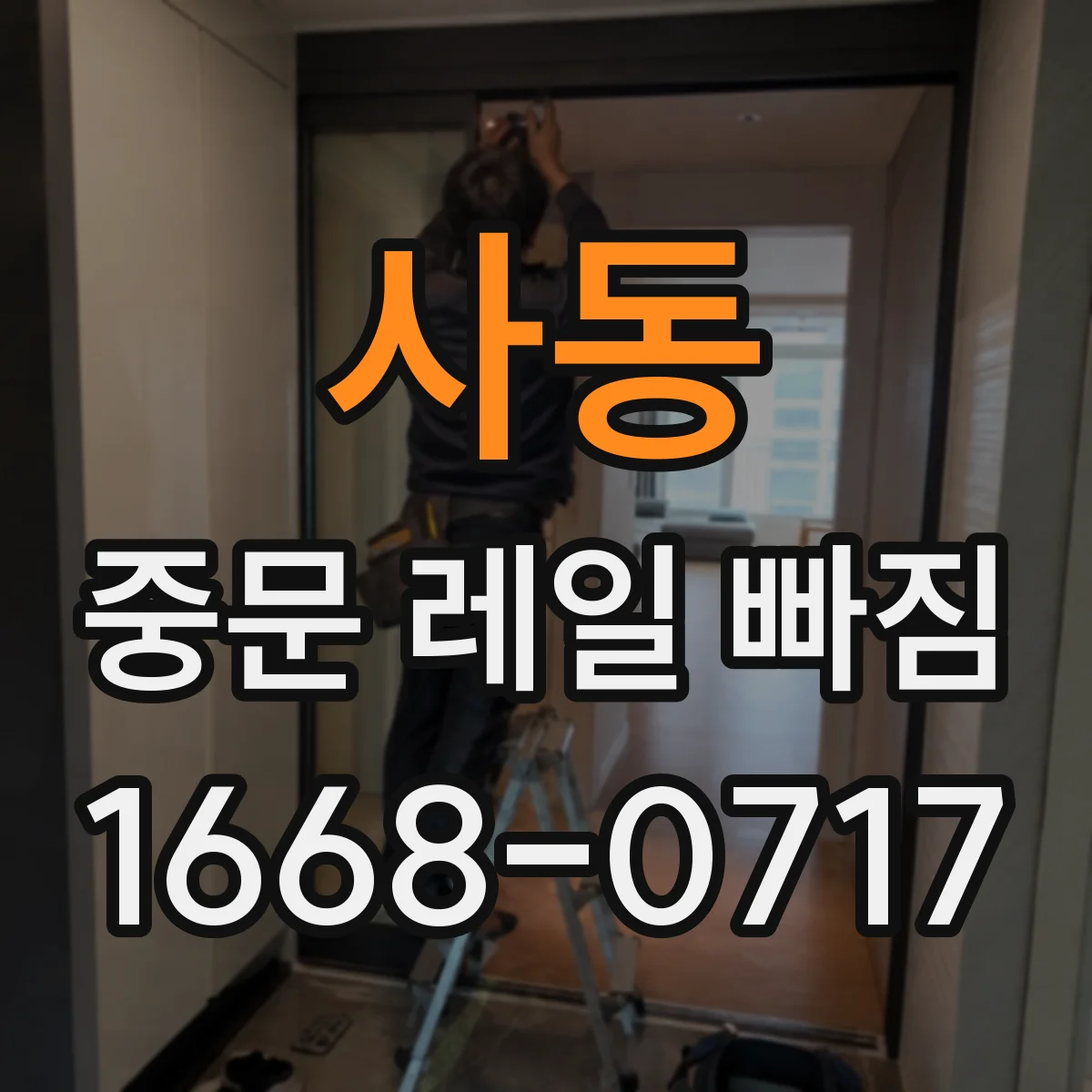 사동 중문 레일 빠짐