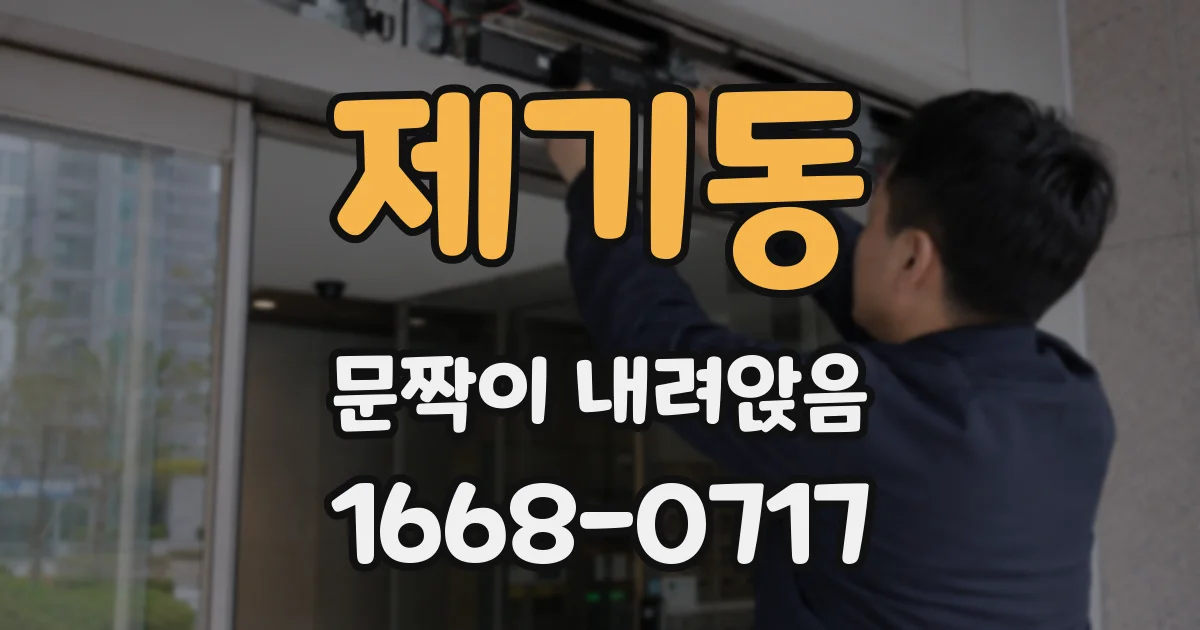 제기동 문짝이 내려앉음